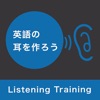 英語の耳を作ろう！ - iPadアプリ