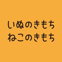 いぬのきもち・ねこのきもちアプリ