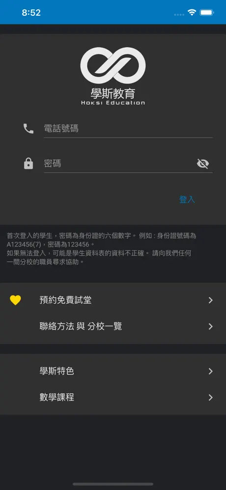 HOKSI學斯學生APP