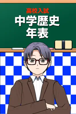 Game screenshot 中学歴史年表 mod apk