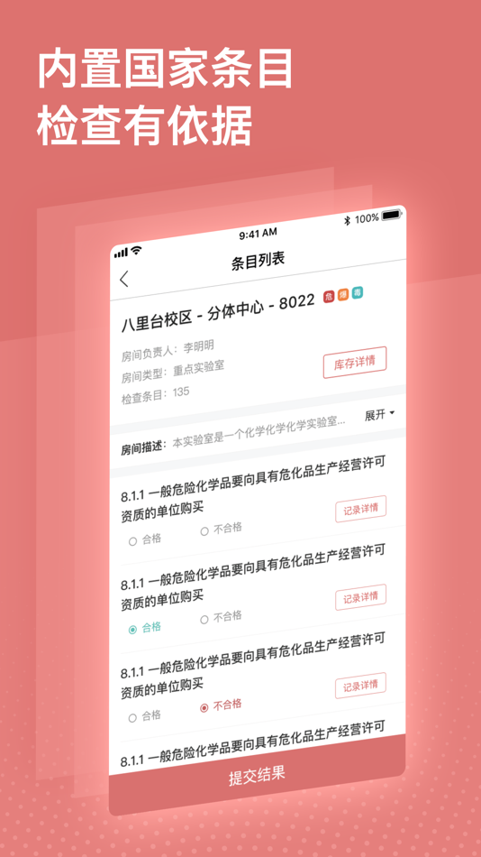 #3. 实验室安全巡查 (iOS) 由: 天津市基理科技股份有限公司