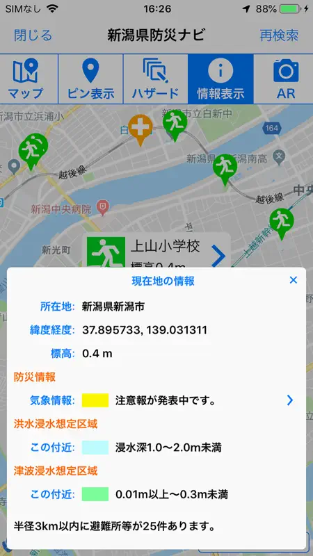 新潟県防災ナビ　ー新潟県公式防災アプリー screenshot 6 of 8