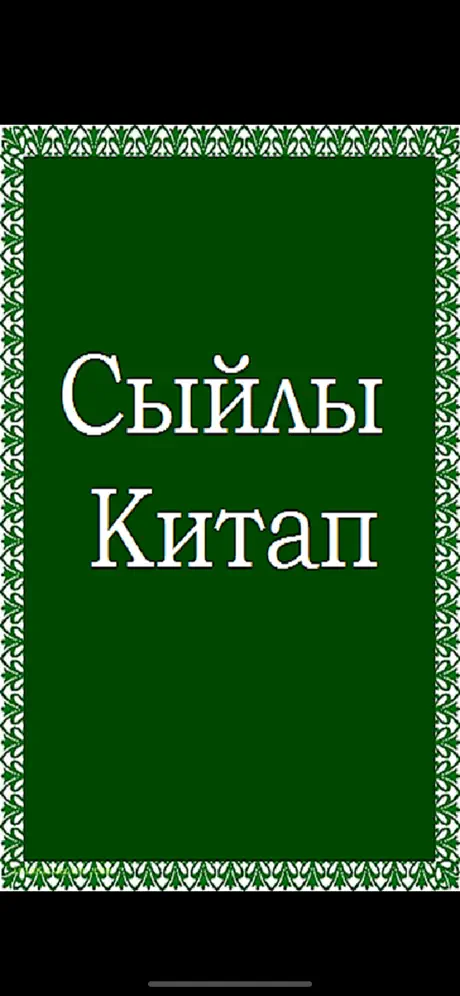 Сыйлы Китап