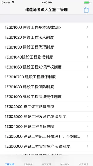 一、二级建造师考试知识点总结、历年真题大全 screenshot 3