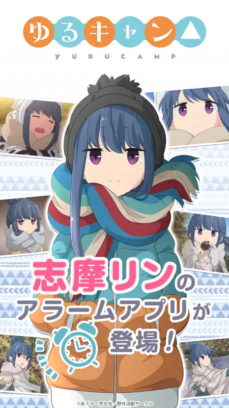 ゆるキャン△ ～志摩リンアラーム～ screenshot 1 of 5