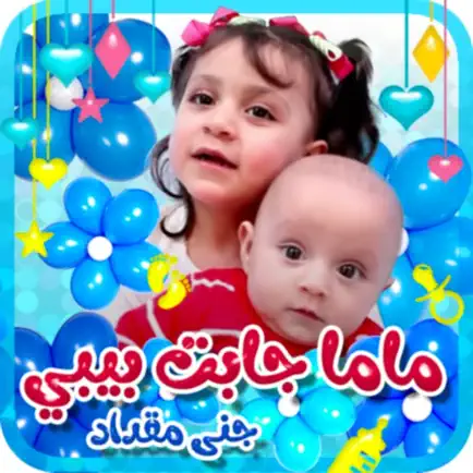 ماما جابت بيبي Cheats