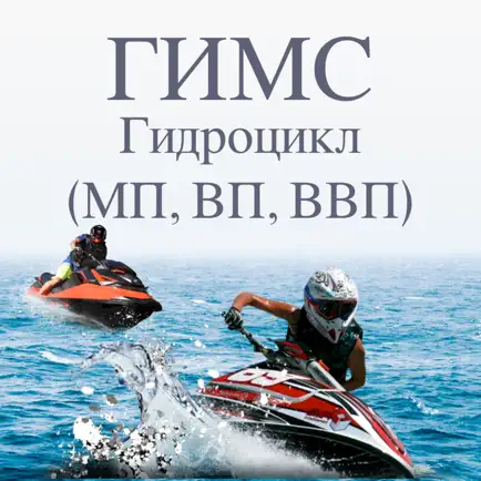 Билеты ГИМС гидроцикл 2020 Cheats