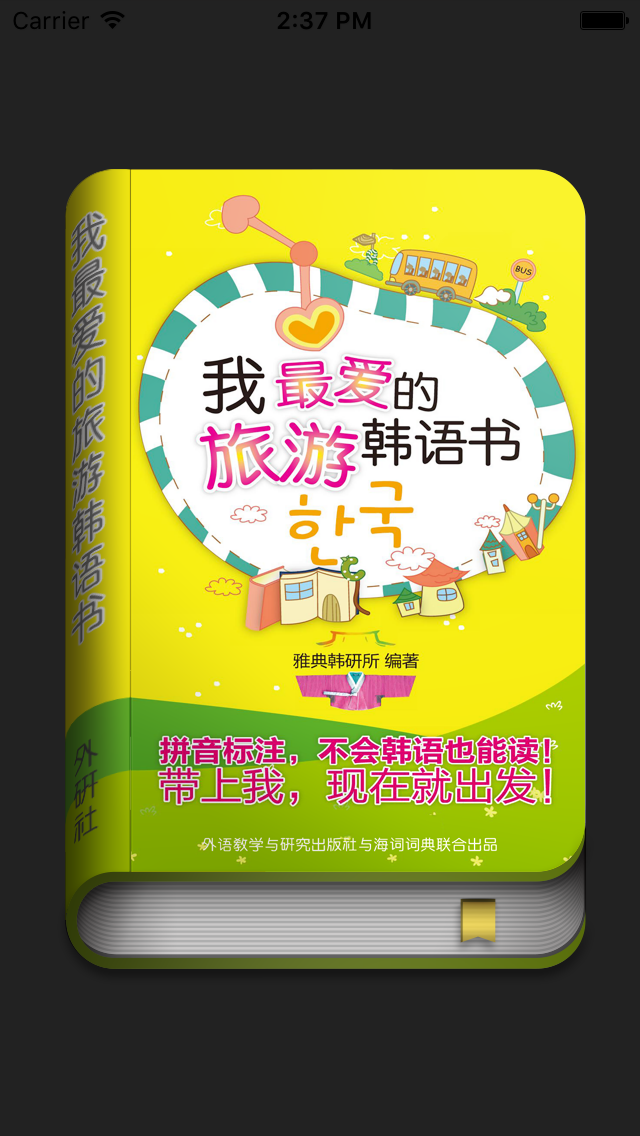 我最爱的旅游韩语