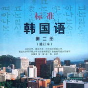 标准韩国语第二册北大版