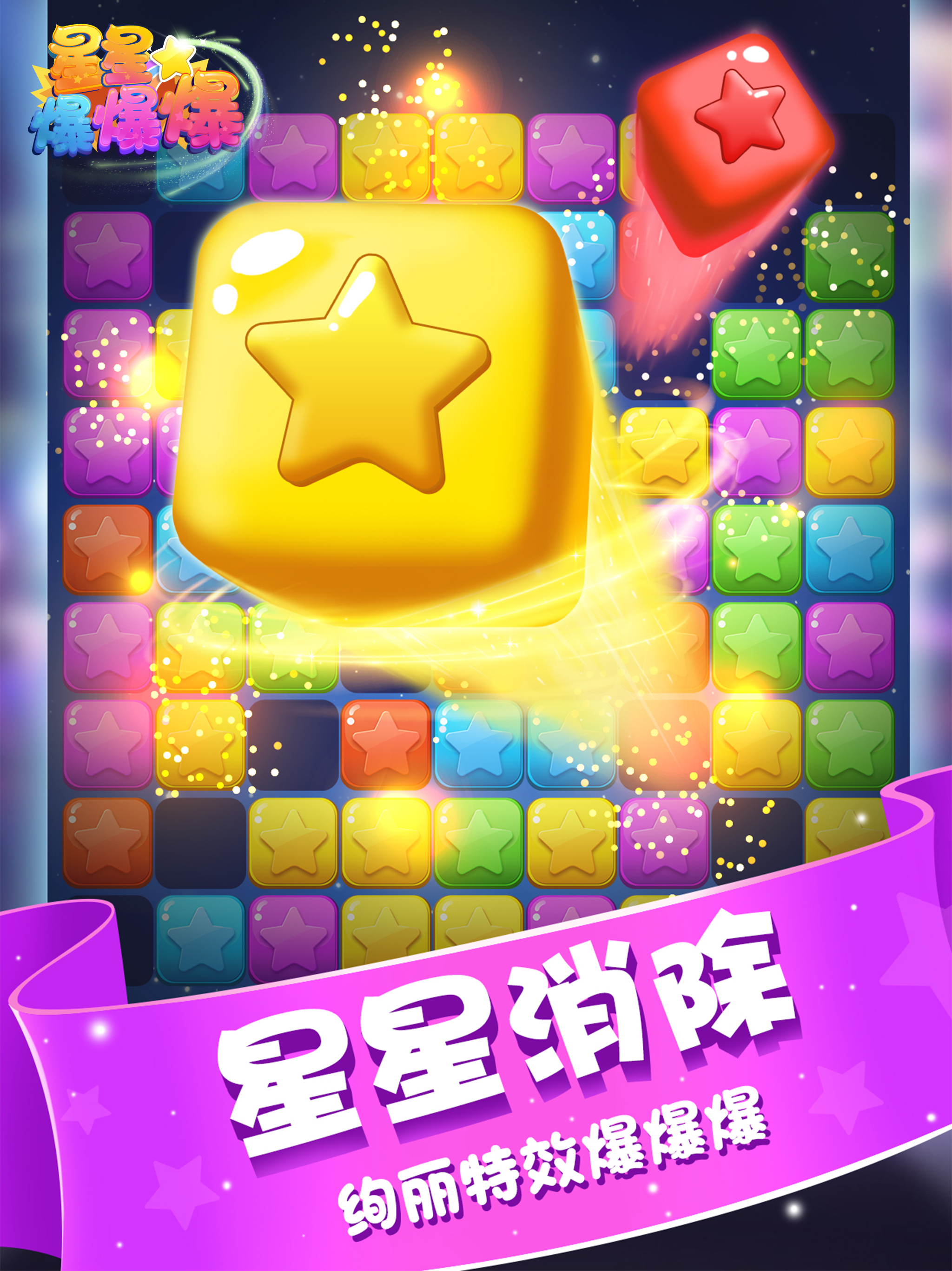 星星爆爆爆-爱消除类单机游戏 screenshot 8