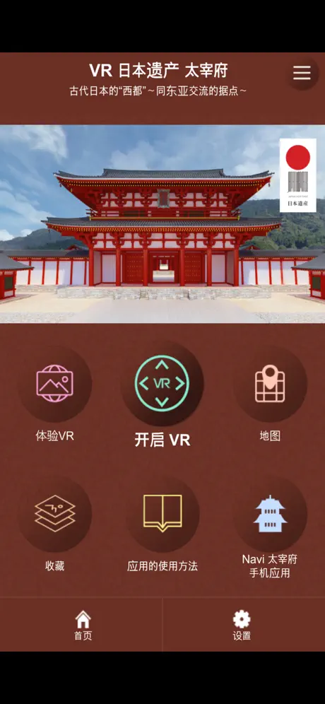 VR 日本遗产 古代日本的“西都”大宰府