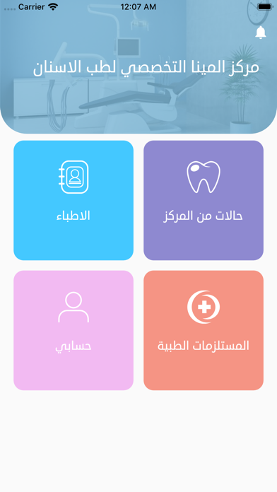 عيادات المينا لطب الاسنان Screenshot
