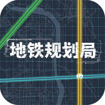 地铁规划局 Читы