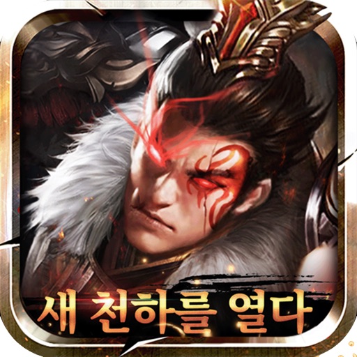 새 천하를 열다