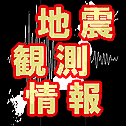 地震観測情報 Bgm 全国のリアルタイム地震状況 Iphoneアプリランキング 地震観測情報 Bgm 全国のリアルタイム地震状況 Iphoneアプリランキング