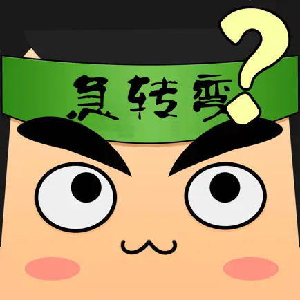 疯狂脑筋急转弯 Читы