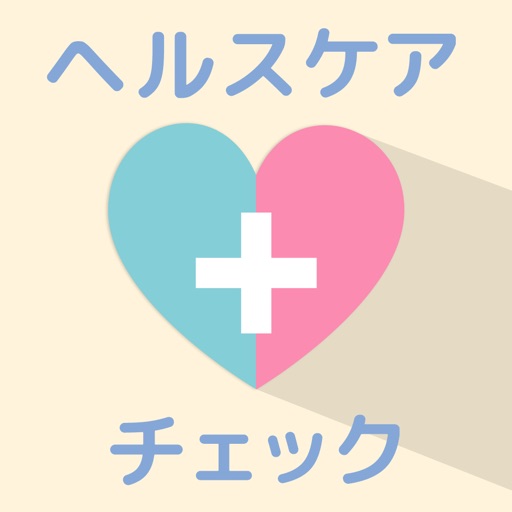 セルフヘルスケアチェック
