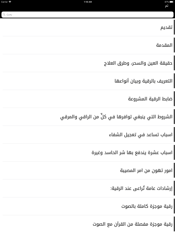 الرقية الشرعية من العين والحسد iPad screenshot 4 - Book app