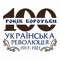 Гра – вікторина з елементами стратегії про Українську революцію 1917-1921 років