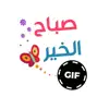 Arabic GIF Stickers delete, cancel