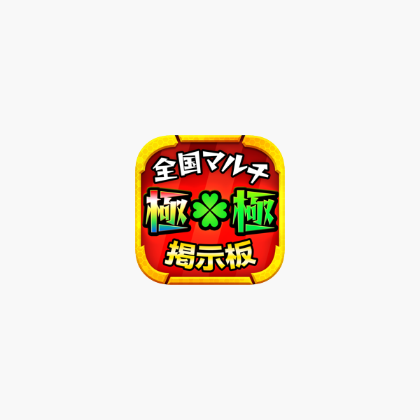 全国マルチ掲示板 For モンスト モンスターストライク On The App Store 全国マルチ掲示板 For モンスト モンスターストライク On The App Store