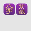 十三行八字紫微套件 for iPad