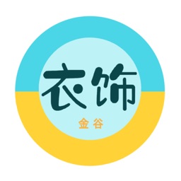 衣饰金谷