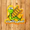 السلم والثعبان - جديد App Support