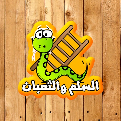 السلم والثعبان - جديد icon