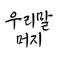 우리말 머지  그리고 좀비