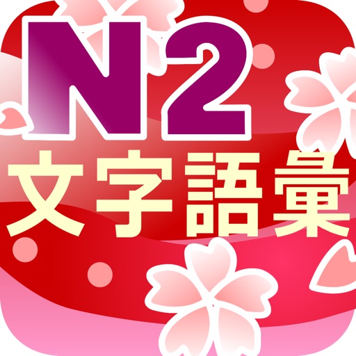 N2 文字語彙問題集 icon