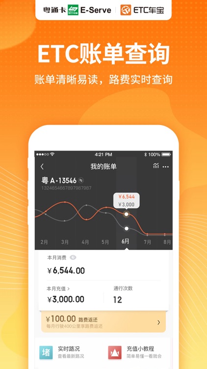 粤通卡·ETC车宝-ETC车主无忧