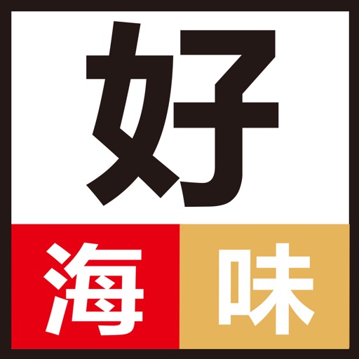 好海味