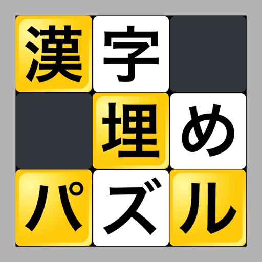 漢字埋めパズル By Sk