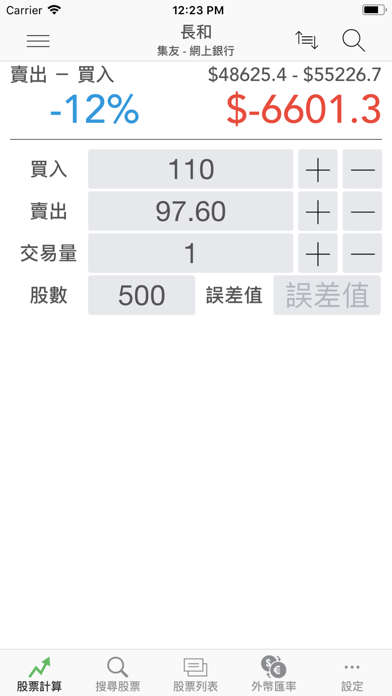 Screenshot #2 pour 股票計算機