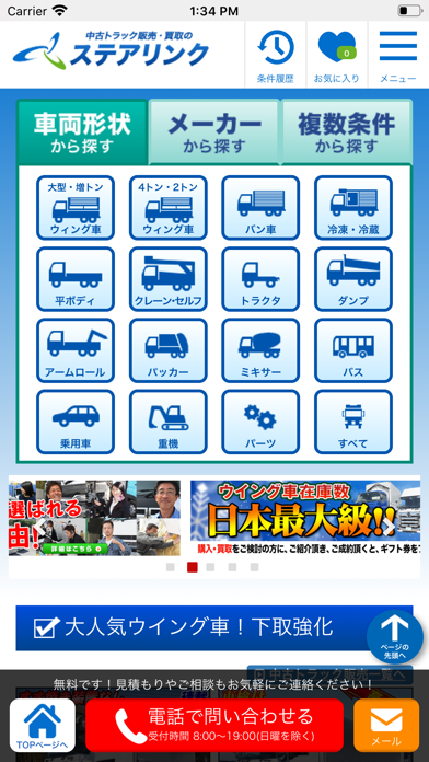 中古トラック販売・買取 ステアリンク 公式アプリ app screenshot 3