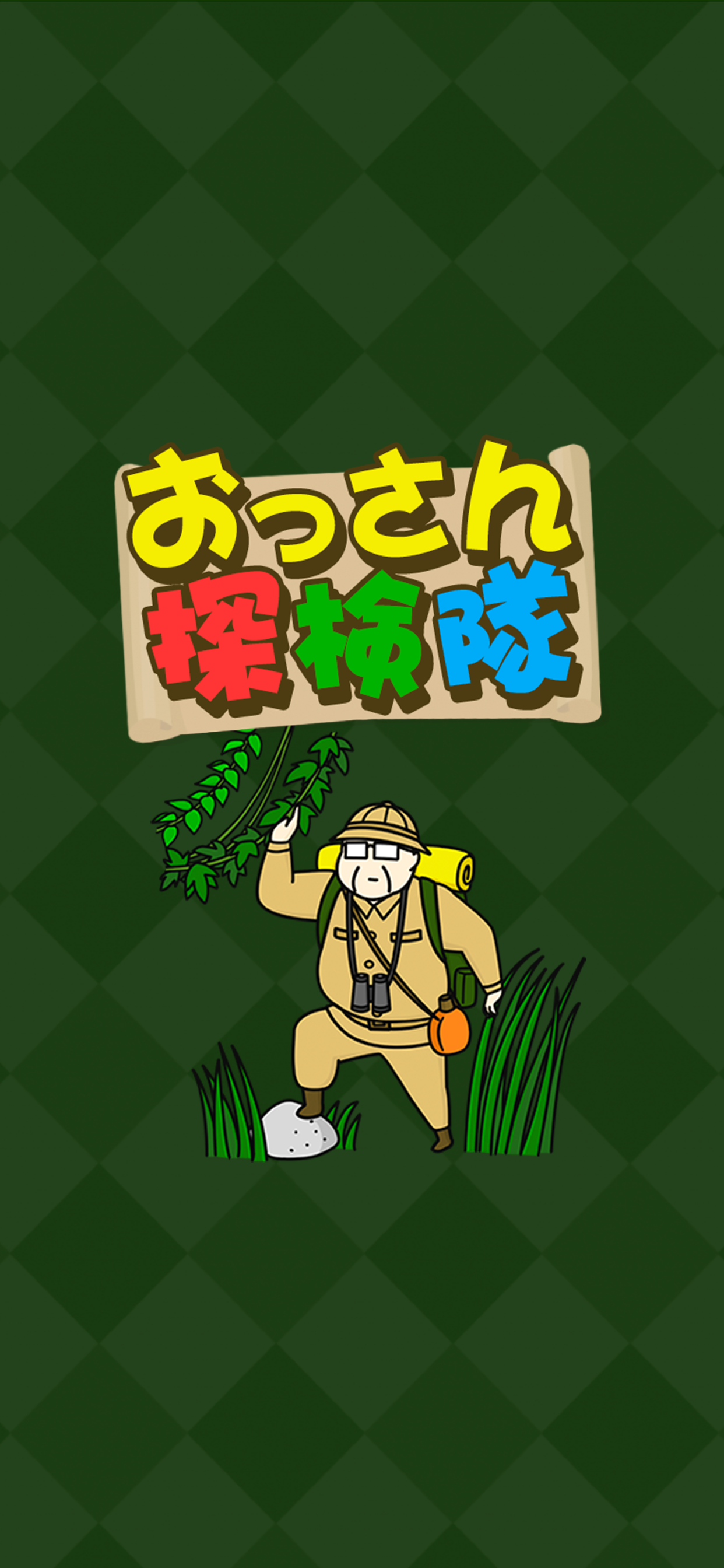 おっさん探検隊