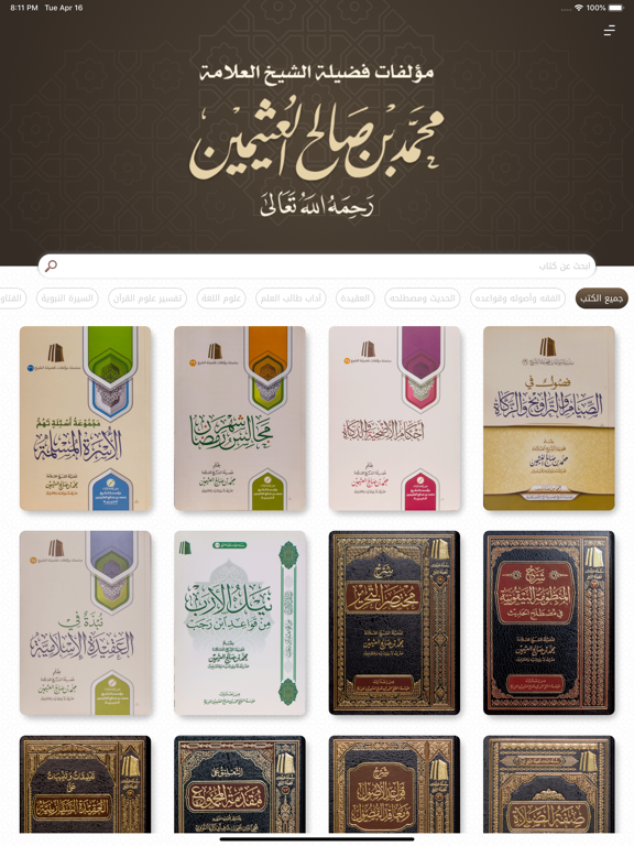 مؤلفات الشيخ ابن عثيمين iPad screenshot 1 - Book app
