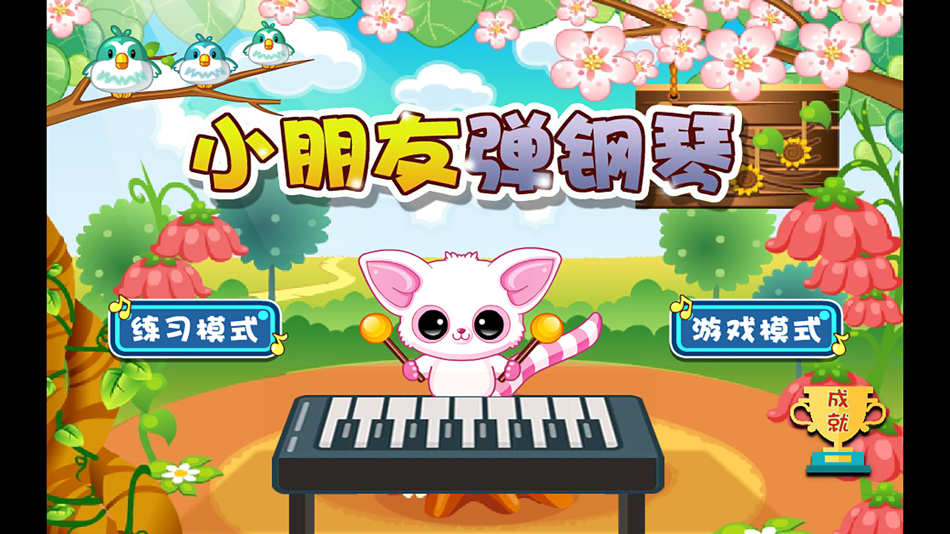 小学生弹钢琴-经典儿歌弹奏乐感培养 - 2.5 - (iOS)
