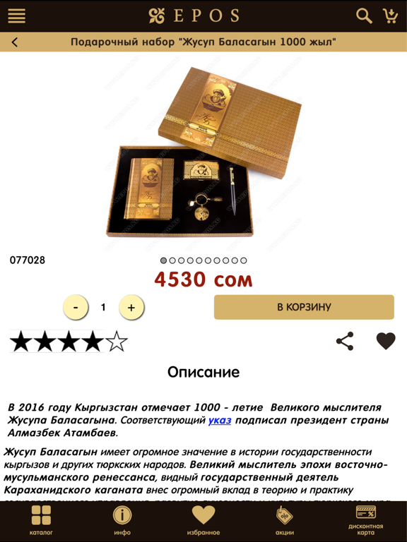 Screenshot #6 pour ЭПОС – Сувениры Кыргызстана