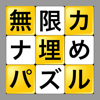 無限カナ埋めパズル