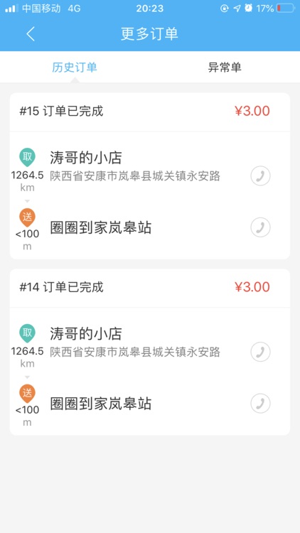 圈圈到家配送端