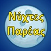 Νύχτες Παρέας icon