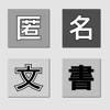 匿名文書メーカー icon