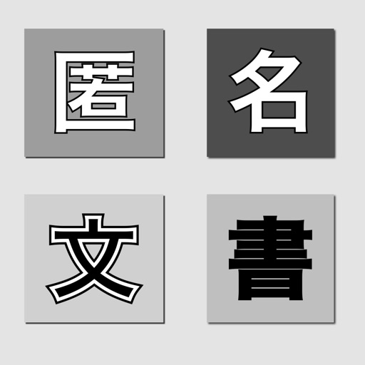 匿名文書メーカー icon