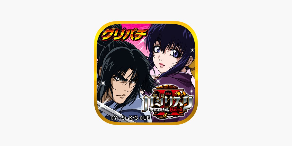 グリパチ]バジリスク～甲賀忍法帖～II」をApp Storeで