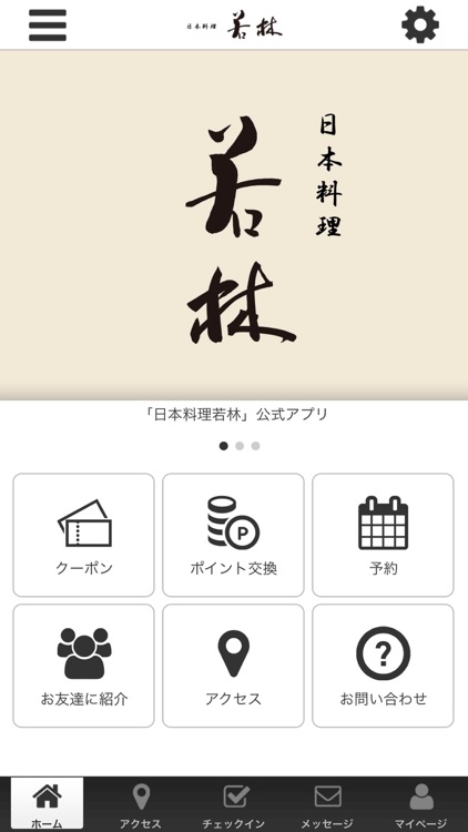 日本料理若林-南青山-の公式アプリ