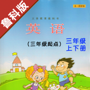 小学英语三年级上下册鲁科版