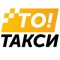 ТОТaxi - Быстрый заказ такси в Коврове