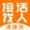 一，速接侠-同城接活找人平台
